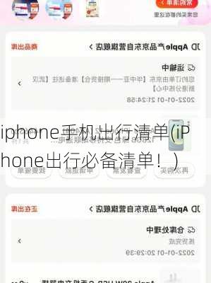 iphone手机出行清单(iPhone出行必备清单！)