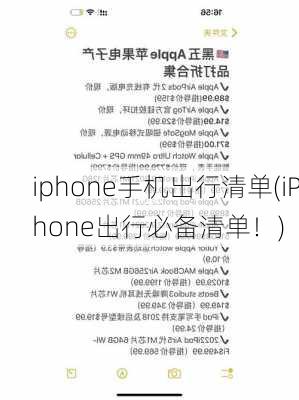 iphone手机出行清单(iPhone出行必备清单！)