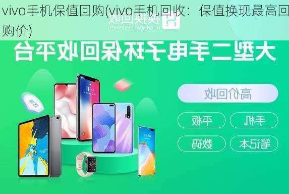 vivo手机保值回购(vivo手机回收：保值换现最高回购价)