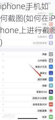 iphone手机如何截图(如何在iPhone上进行截图)