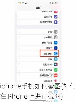 iphone手机如何截图(如何在iPhone上进行截图)