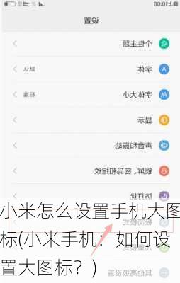 小米怎么设置手机大图标(小米手机：如何设置大图标？)