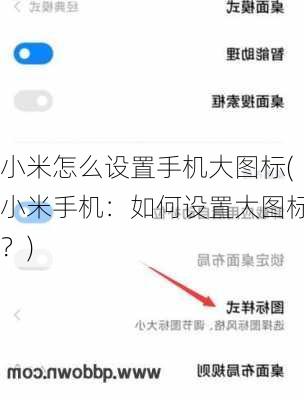 小米怎么设置手机大图标(小米手机：如何设置大图标？)