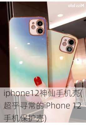 iphone12神仙手机壳(超乎寻常的iPhone 12手机保护壳)