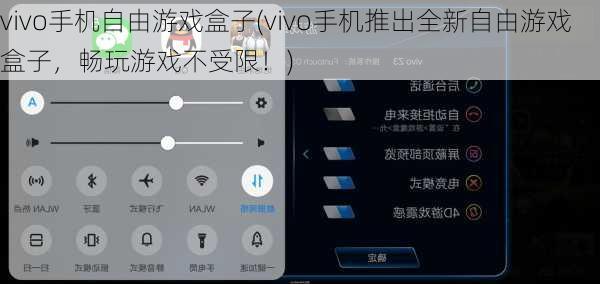 vivo手机自由游戏盒子(vivo手机推出全新自由游戏盒子，畅玩游戏不受限！)