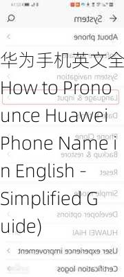 华为手机英文全文怎么读(How to Pronounce Huawei Phone Name in English - Simplified Guide)