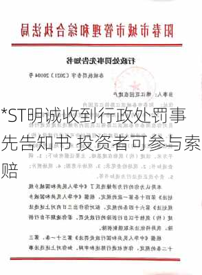 *ST明诚收到行政处罚事先告知书 投资者可参与索赔