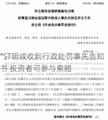 *ST明诚收到行政处罚事先告知书 投资者可参与索赔