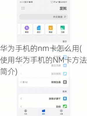 华为手机的nm卡怎么用(使用华为手机的NM卡方法简介)