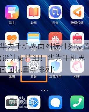 华为手机界面图标排列设置(设计更精细！华为手机界面图标重新排列)