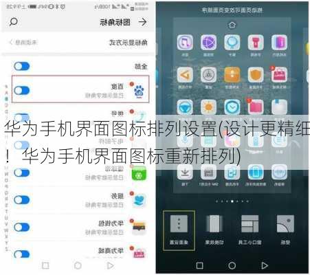 华为手机界面图标排列设置(设计更精细！华为手机界面图标重新排列)