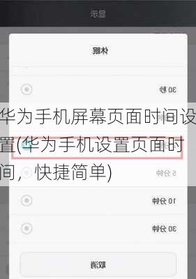 华为手机屏幕页面时间设置(华为手机设置页面时间，快捷简单)