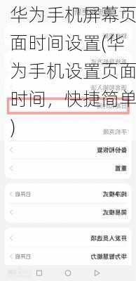 华为手机屏幕页面时间设置(华为手机设置页面时间，快捷简单)