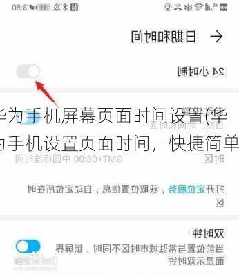 华为手机屏幕页面时间设置(华为手机设置页面时间，快捷简单)