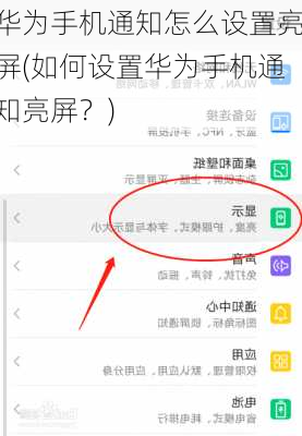 华为手机通知怎么设置亮屏(如何设置华为手机通知亮屏？)