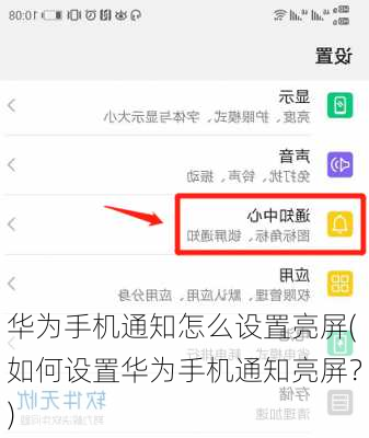 华为手机通知怎么设置亮屏(如何设置华为手机通知亮屏？)