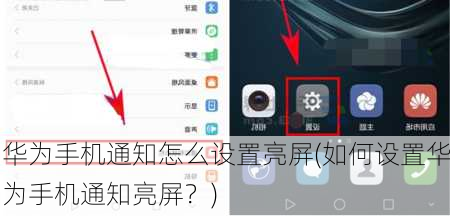 华为手机通知怎么设置亮屏(如何设置华为手机通知亮屏？)