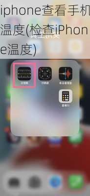 iphone查看手机温度(检查iPhone温度)