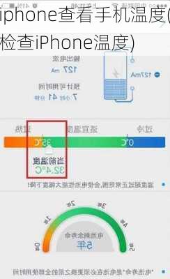 iphone查看手机温度(检查iPhone温度)