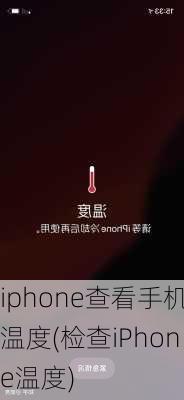 iphone查看手机温度(检查iPhone温度)