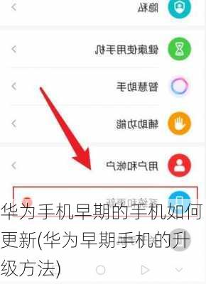 华为手机早期的手机如何更新(华为早期手机的升级方法)