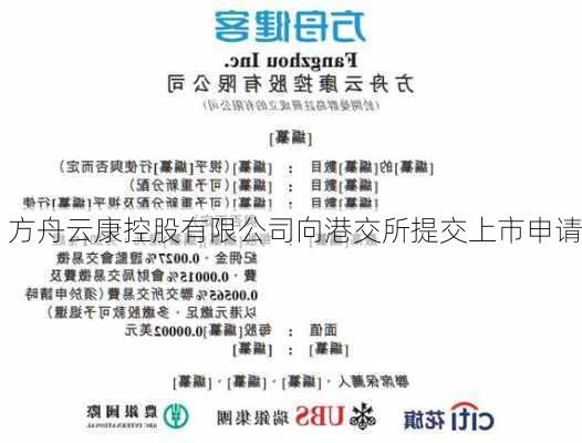 方舟云康控股有限公司向港交所提交上市申请