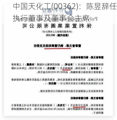 中国天化工(00362)：陈昱辞任执行董事及董事会主席