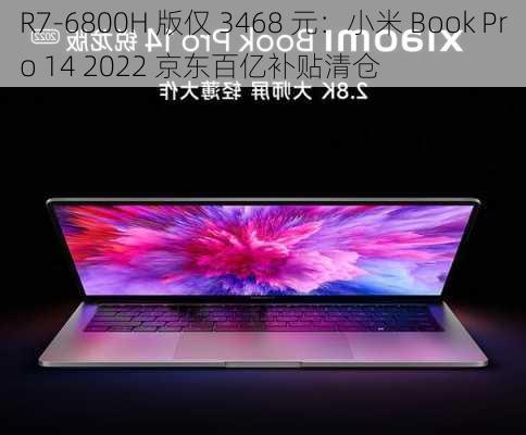 R7-6800H 版仅 3468 元：小米 Book Pro 14 2022 京东百亿补贴清仓