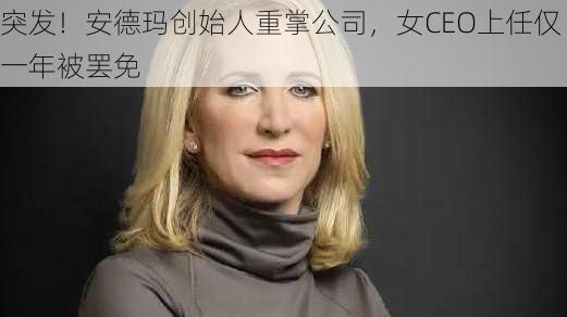 突发！安德玛创始人重掌公司，女CEO上任仅一年被罢免