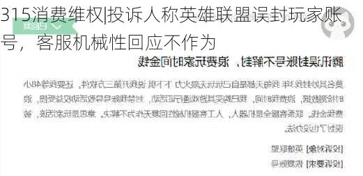 315消费维权|投诉人称英雄联盟误封玩家账号，客服机械性回应不作为