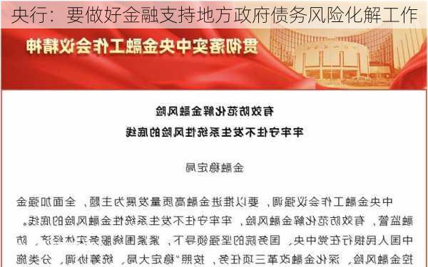 央行：要做好金融支持地方政府债务风险化解工作