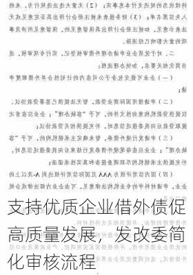 支持优质企业借外债促高质量发展，发改委简化审核流程