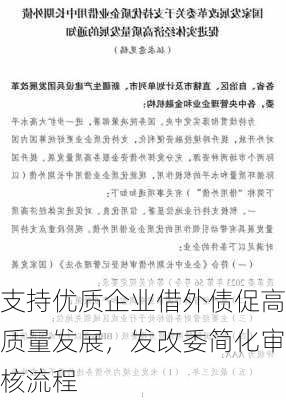 支持优质企业借外债促高质量发展，发改委简化审核流程