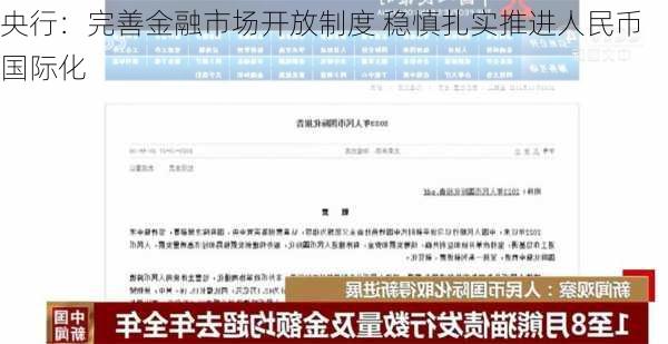 央行：完善金融市场开放制度 稳慎扎实推进人民币国际化