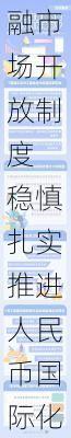 央行：完善金融市场开放制度 稳慎扎实推进人民币国际化