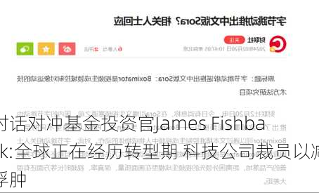 对话对冲基金投资官James Fishback:全球正在经历转型期 科技公司裁员以减浮肿