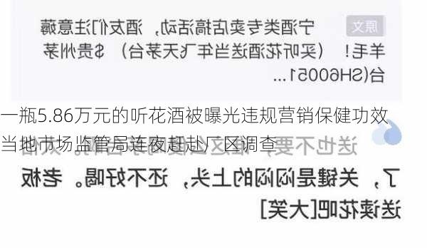 一瓶5.86万元的听花酒被曝光违规营销保健功效 当地市场监管局连夜赶赴厂区调查