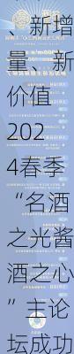 新动能、新增量、新价值 2024春季“名酒之光酱酒之心”主论坛成功举办