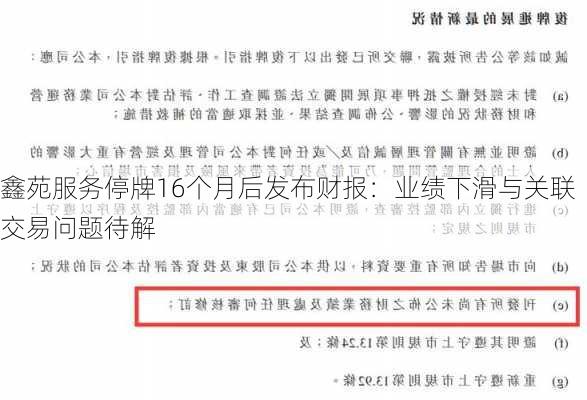 鑫苑服务停牌16个月后发布财报：业绩下滑与关联交易问题待解