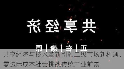 共享经济与技术革新引领二级市场新机遇，零边际成本社会挑战传统产业前景