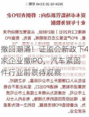 撤回潮涌！证监会新政下4家企业撤IPO，汽车紧固件行业前景待观察