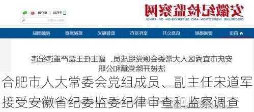 合肥市人大常委会党组成员、副主任宋道军接受安徽省纪委监委纪律审查和监察调查