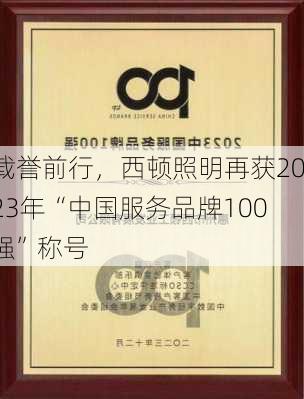 载誉前行，西顿照明再获2023年“中国服务品牌100强”称号