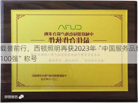 载誉前行，西顿照明再获2023年“中国服务品牌100强”称号