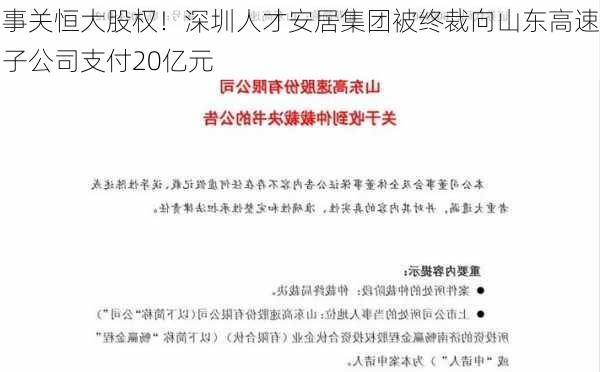 事关恒大股权！深圳人才安居集团被终裁向山东高速子公司支付20亿元