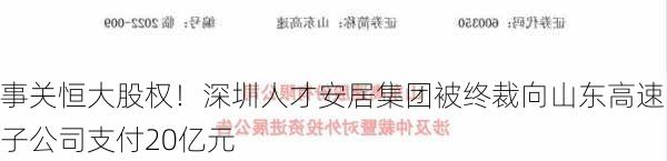 事关恒大股权！深圳人才安居集团被终裁向山东高速子公司支付20亿元