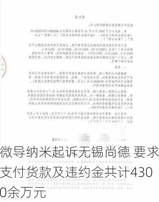 微导纳米起诉无锡尚德 要求支付货款及违约金共计4300余万元