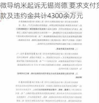 微导纳米起诉无锡尚德 要求支付货款及违约金共计4300余万元