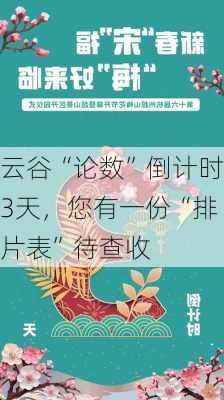 云谷“论数”倒计时3天，您有一份“排片表”待查收