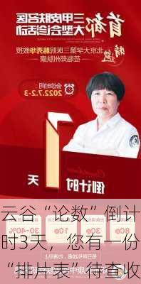 云谷“论数”倒计时3天，您有一份“排片表”待查收